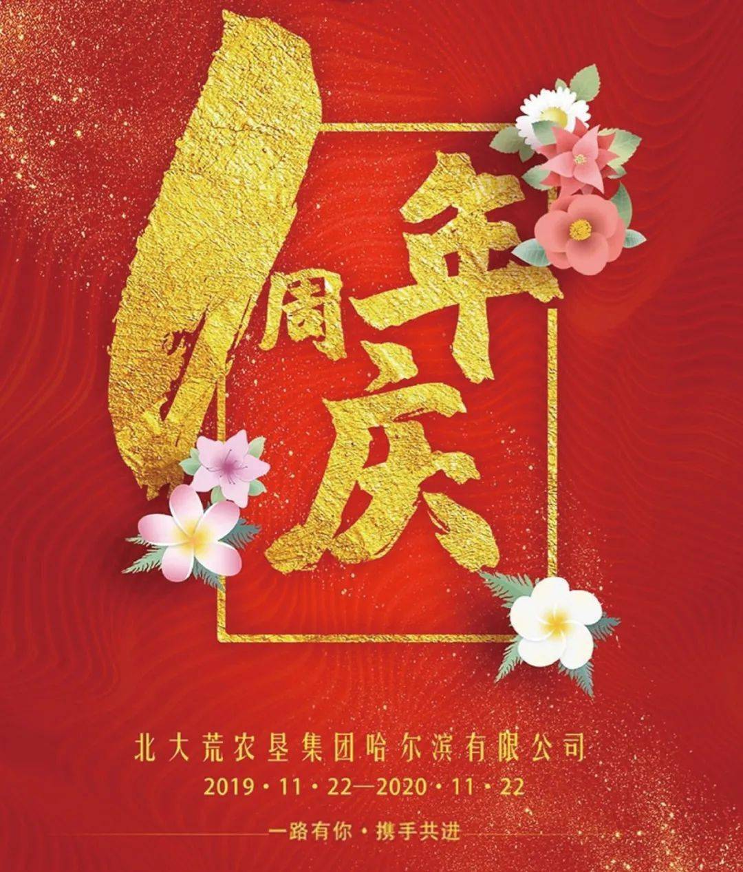 祝贺北大荒农垦集团哈尔滨有限公司成立一周年