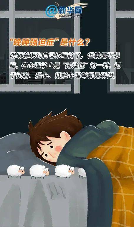 科普| 你有"晚睡强迫症"吗?get这几招助你安心入睡