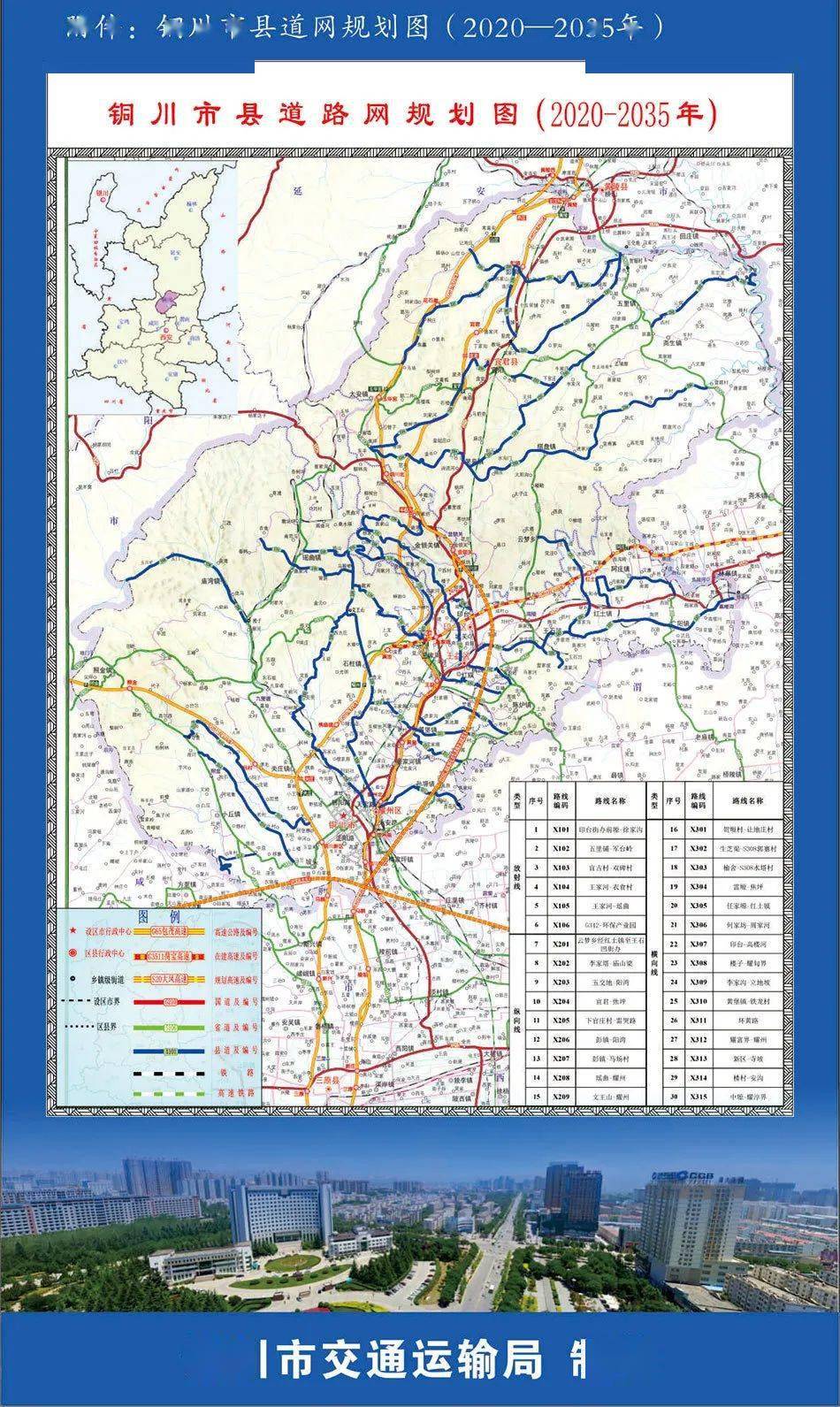 2020-2035 · 圖解銅川市縣道網規劃