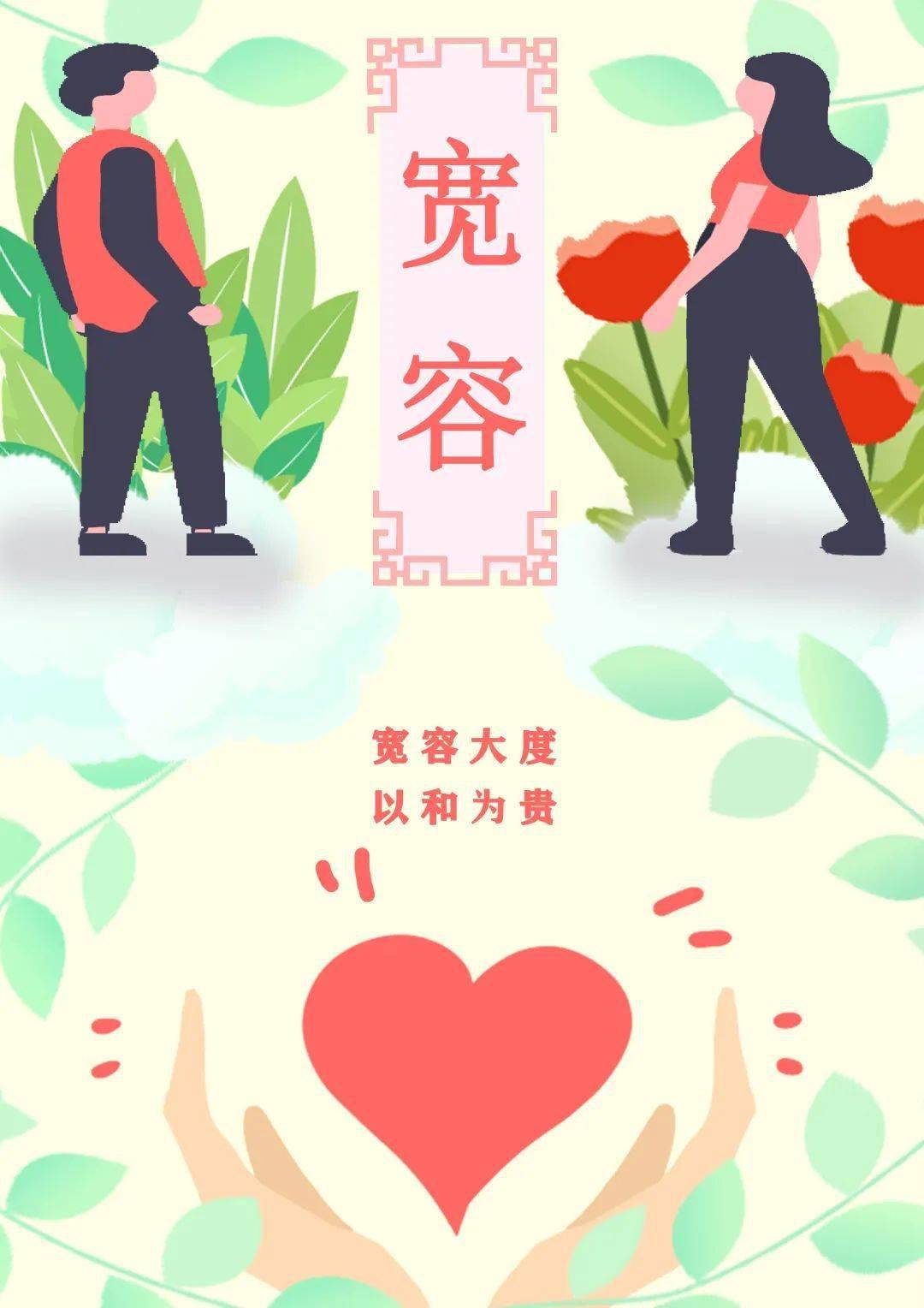 图说宽容是一种气度