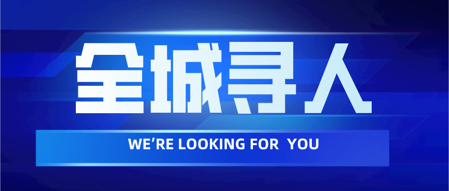 全城寻人!你,可能就是我们要找的人!