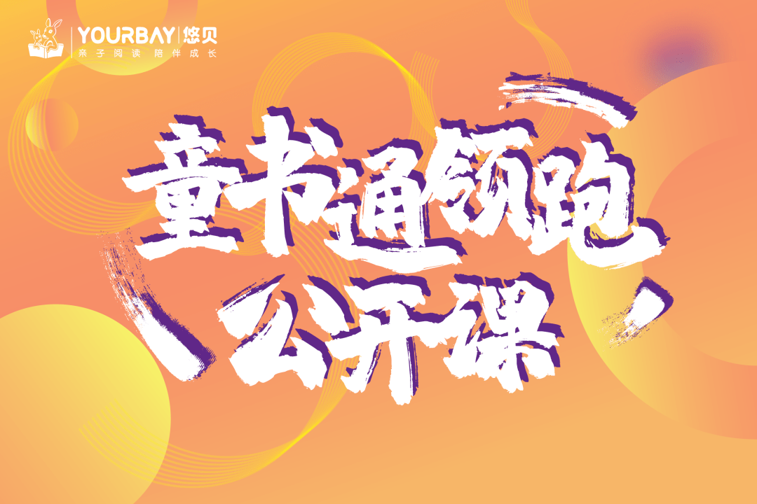 悠贝童书通领跑公开课