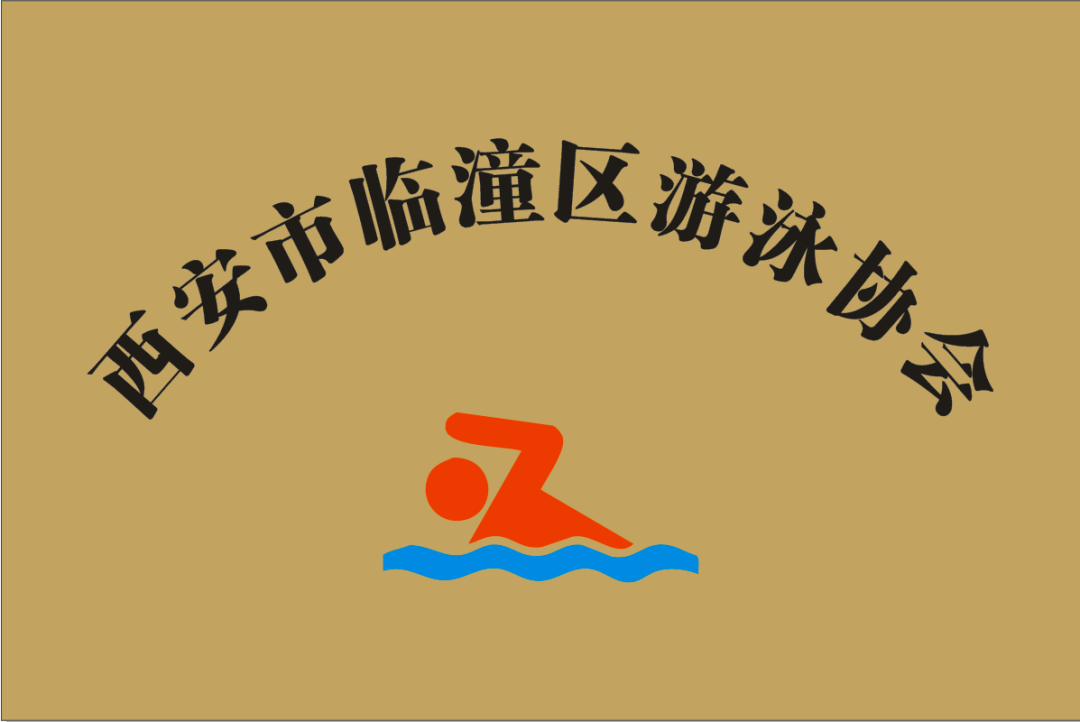 临潼区游泳协会昨日成立!