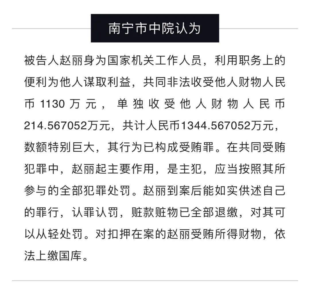 受贿1344万元,崇左市委原常委,大新县委原书记赵丽获刑_广西纪委