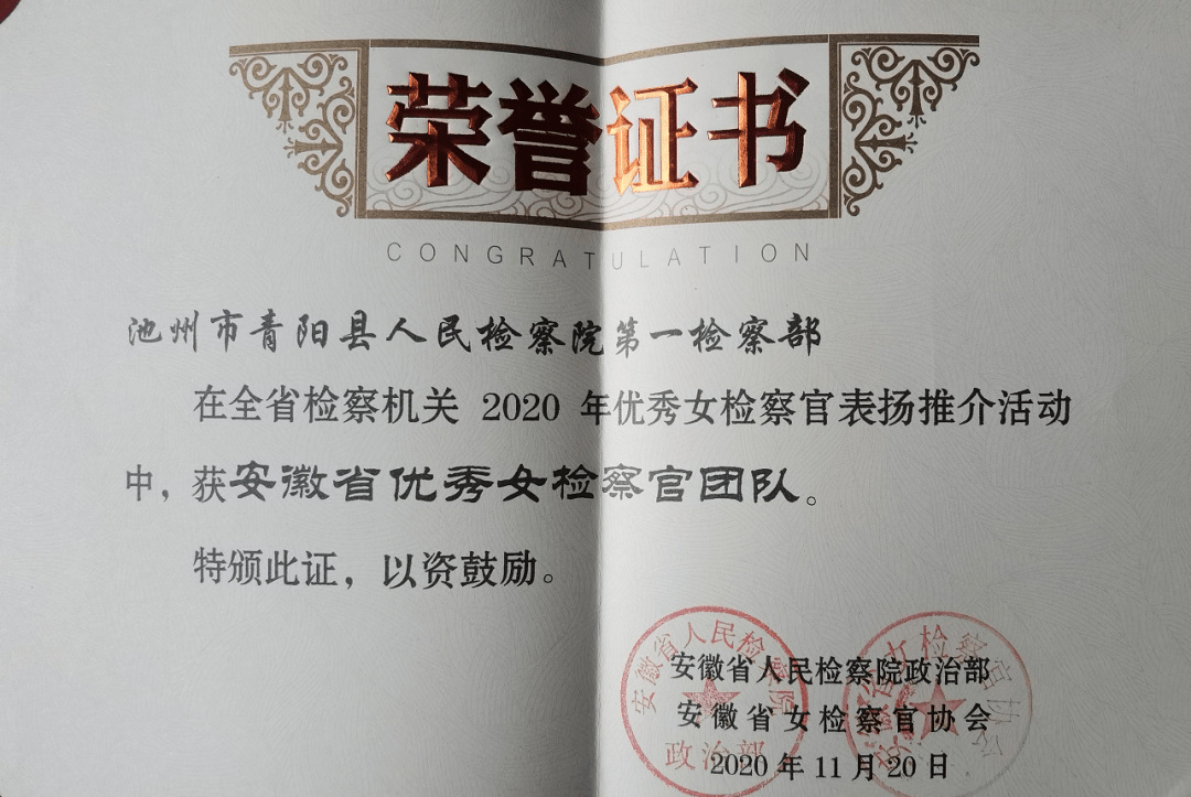 2020年11月20日,青阳县人民检察院第一检察部荣获"全省优秀女检察官