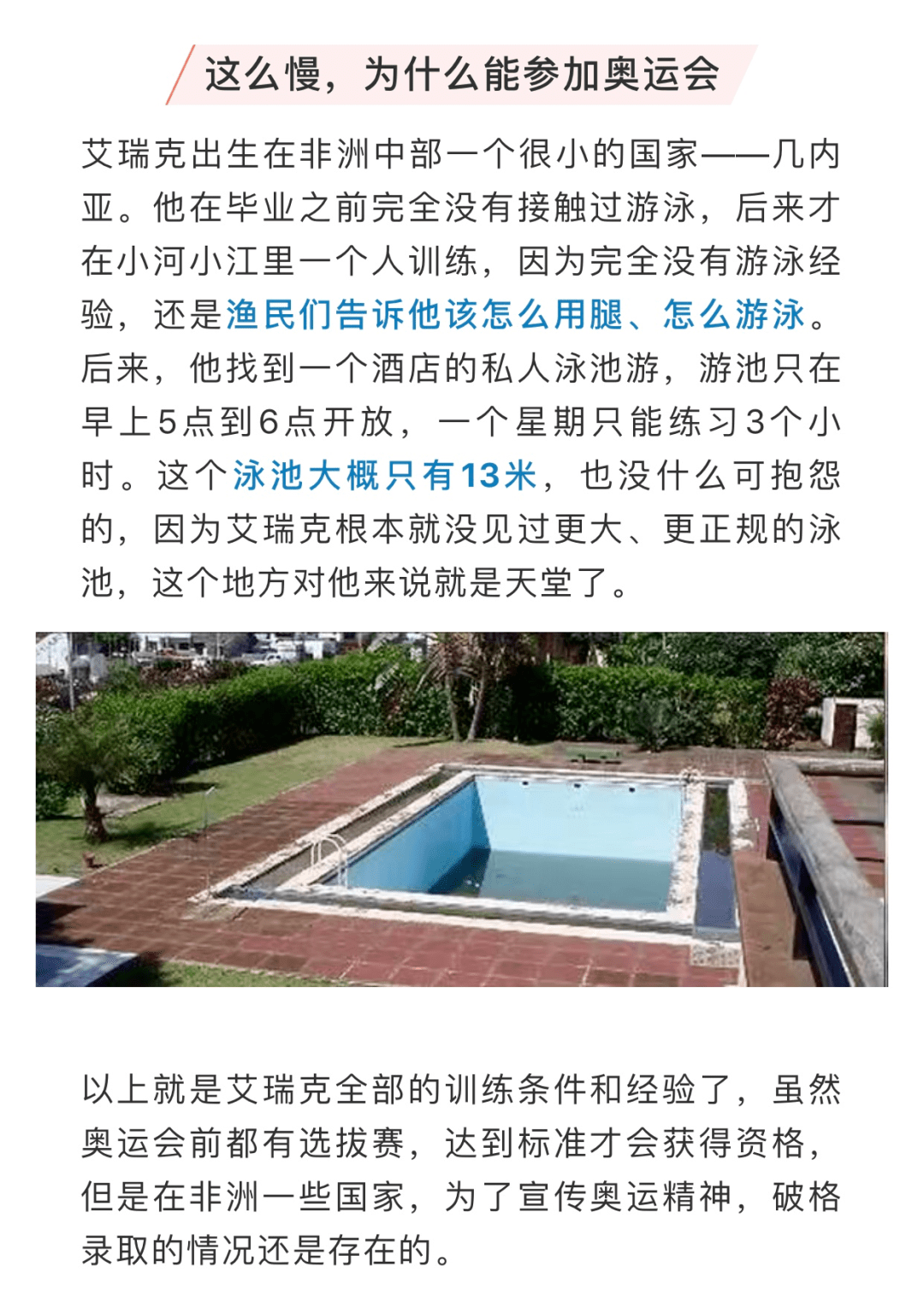 他是奥运赛场上游泳最慢的人,并差点淹死,却因此一炮走红!_艾瑞克