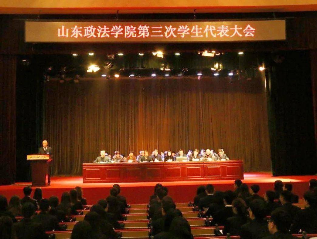 山东政法学院第三次学生代表大会