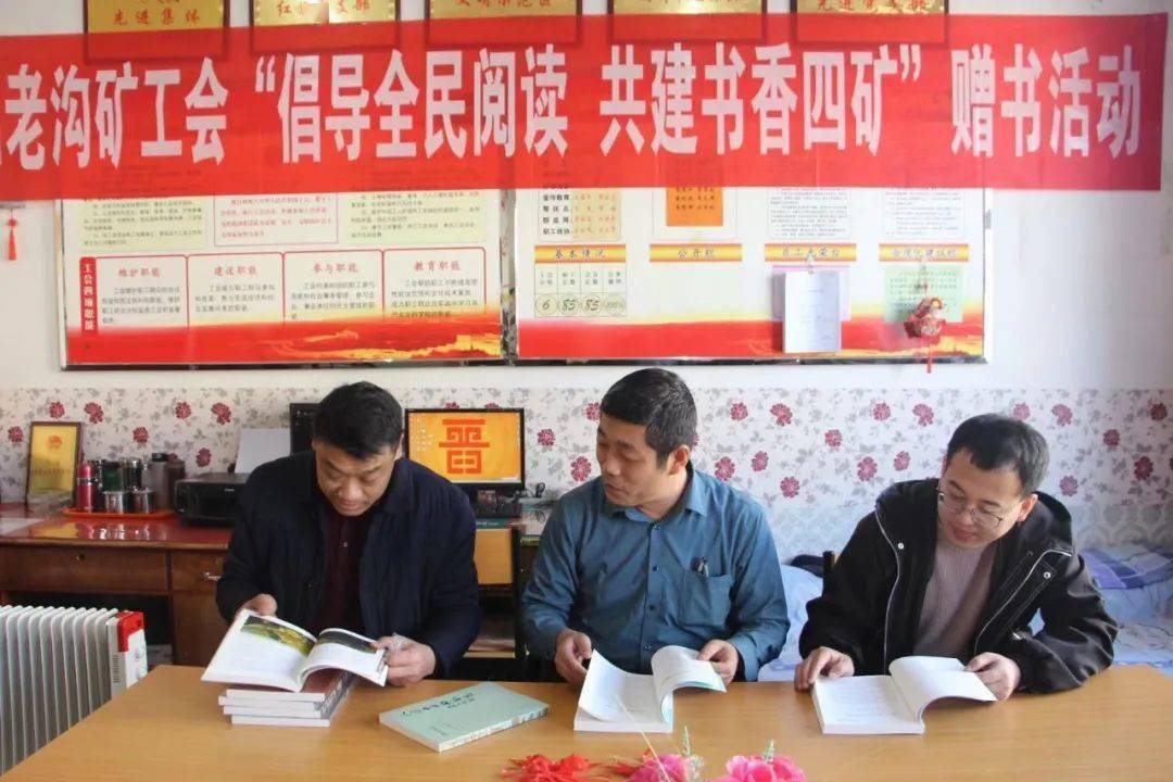 书香企业四老沟矿工会开展倡导全民阅读共建书香四矿赠书活动