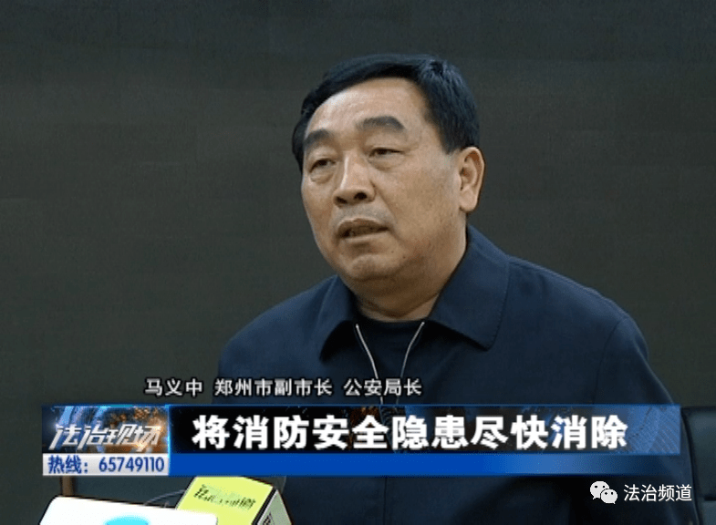 郑州市副市长 公安局长马义中结合郑州的实际,把各级的责任,各部门的