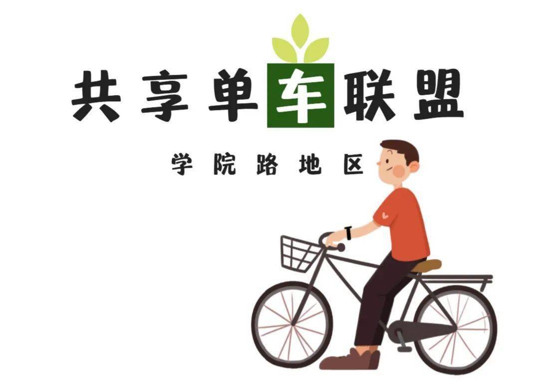 線上投票學院路地區共享單車整治聯盟logo徵集