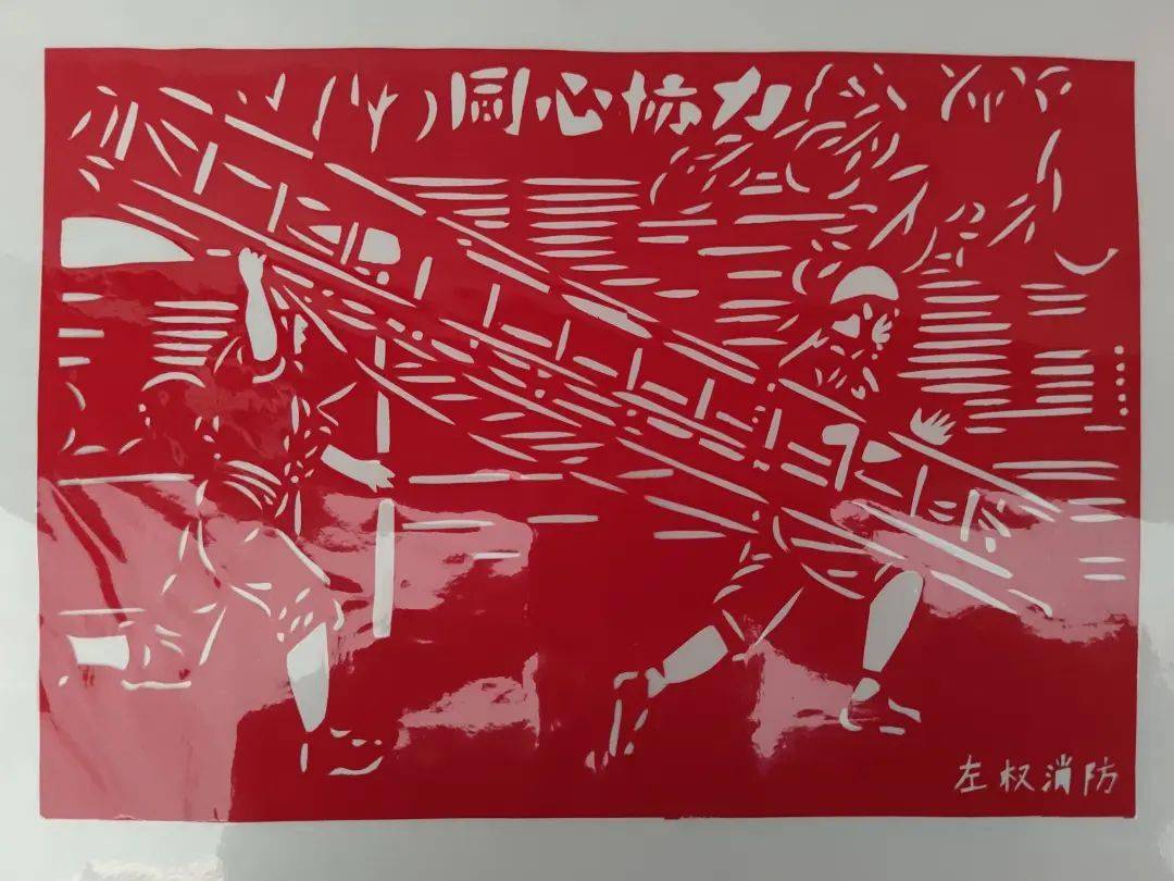 听说剪纸和消防很配呦