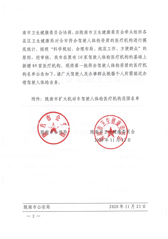 经陇南市公安局交警支队与陇南市卫生健康委员会协商,由陇南市卫生