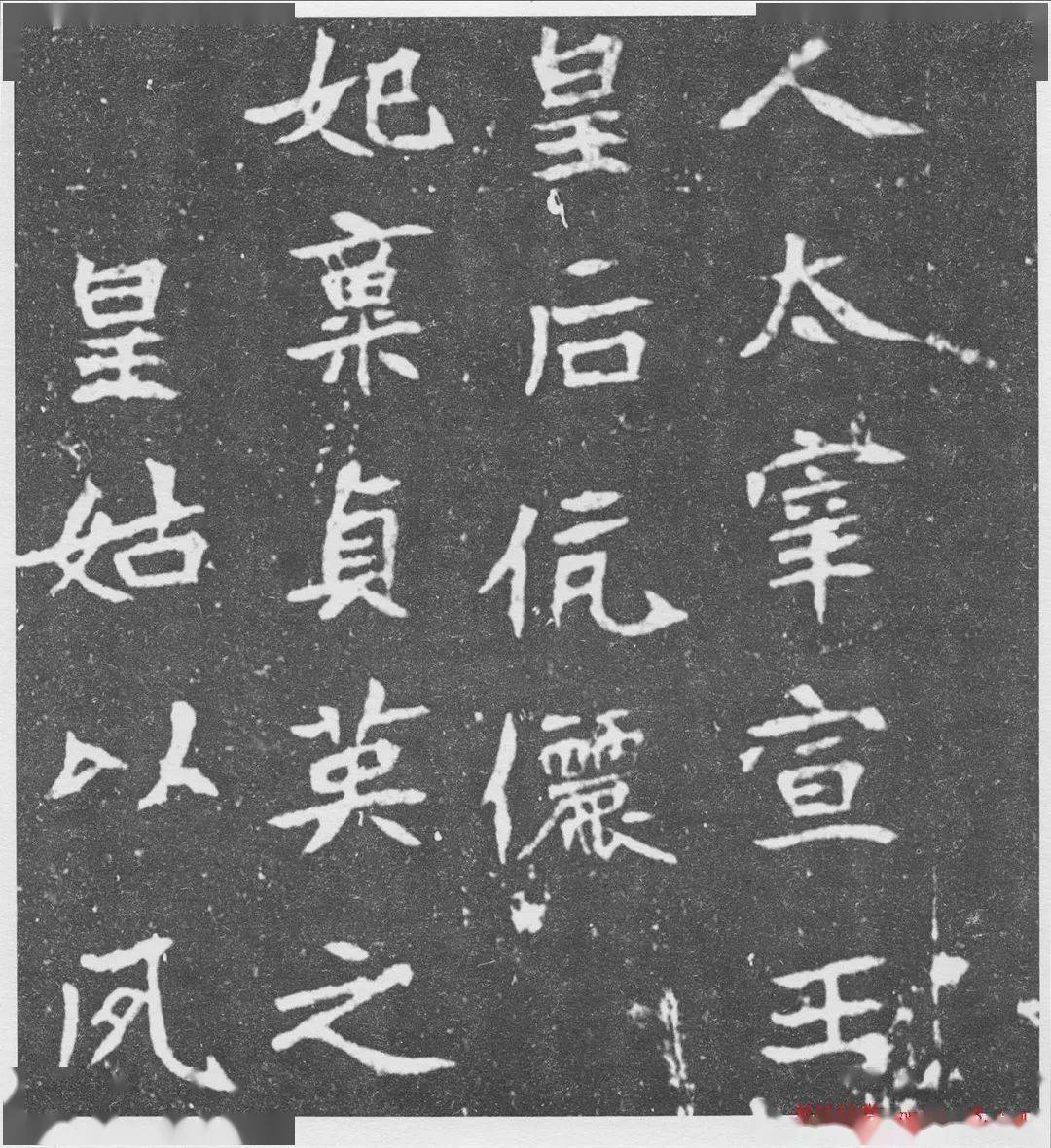 北魏楷书北海王妃李元姜墓志铭