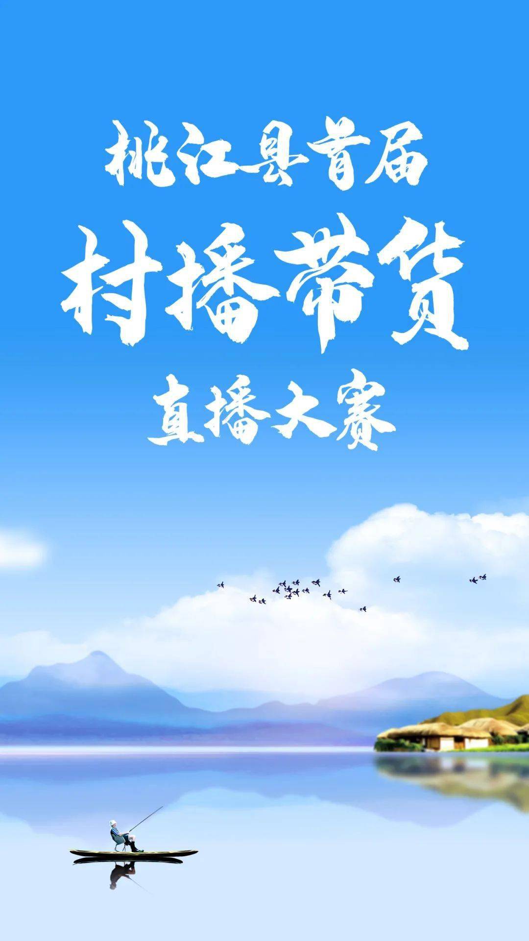 赢大奖桃江县首届村播带货直播大赛要开始咯