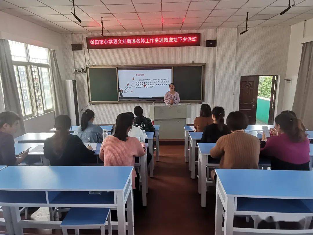 【送教送陪】莆田市小学语文刘雪璠名师工作室送教送培活动走进东庄