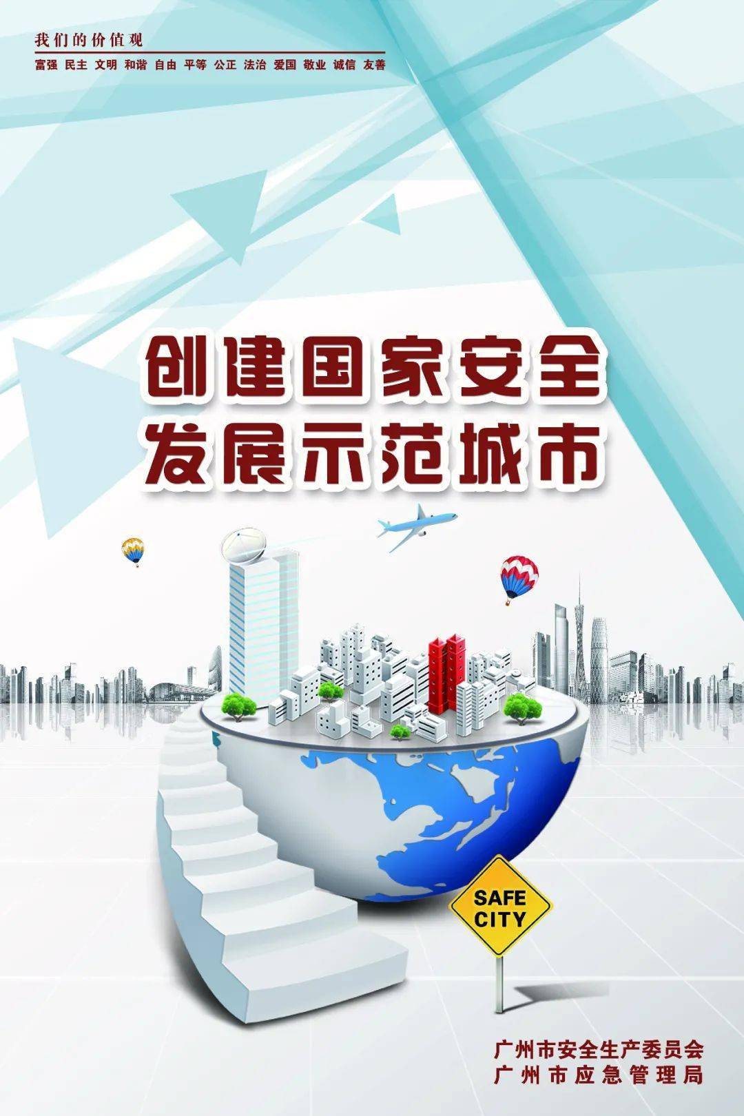 创建国家安全发展示范城市