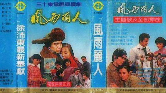 老磁带电视剧风雨丽人歌曲专辑徐沛东作品