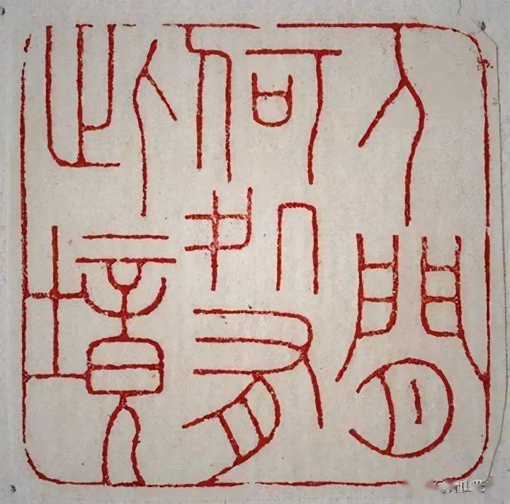 【书画欣赏】 篆刻大家王福庵 50枚原印拓片,值得收藏