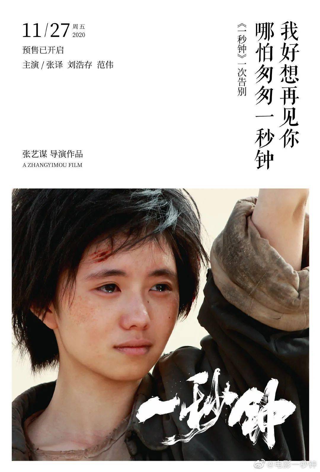 张艺谋《一秒钟》上映,海报文案来了!