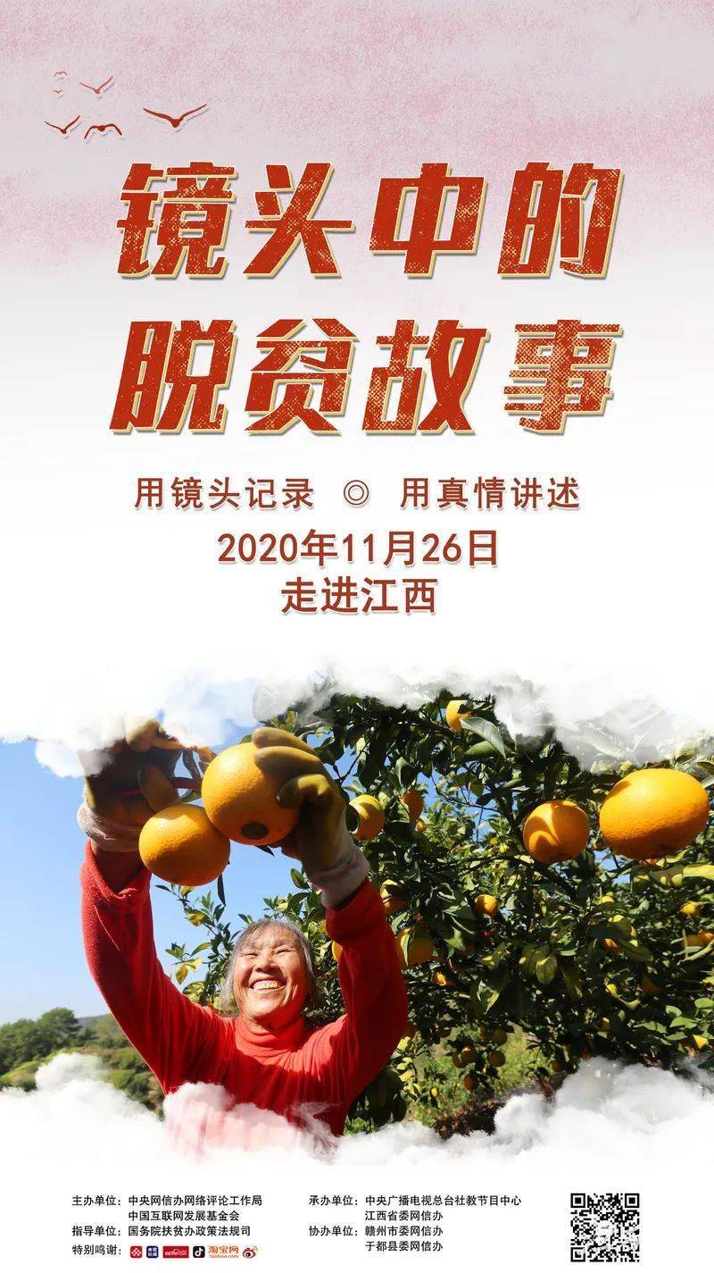 直播预告2020年镜头中的脱贫故事走进于都