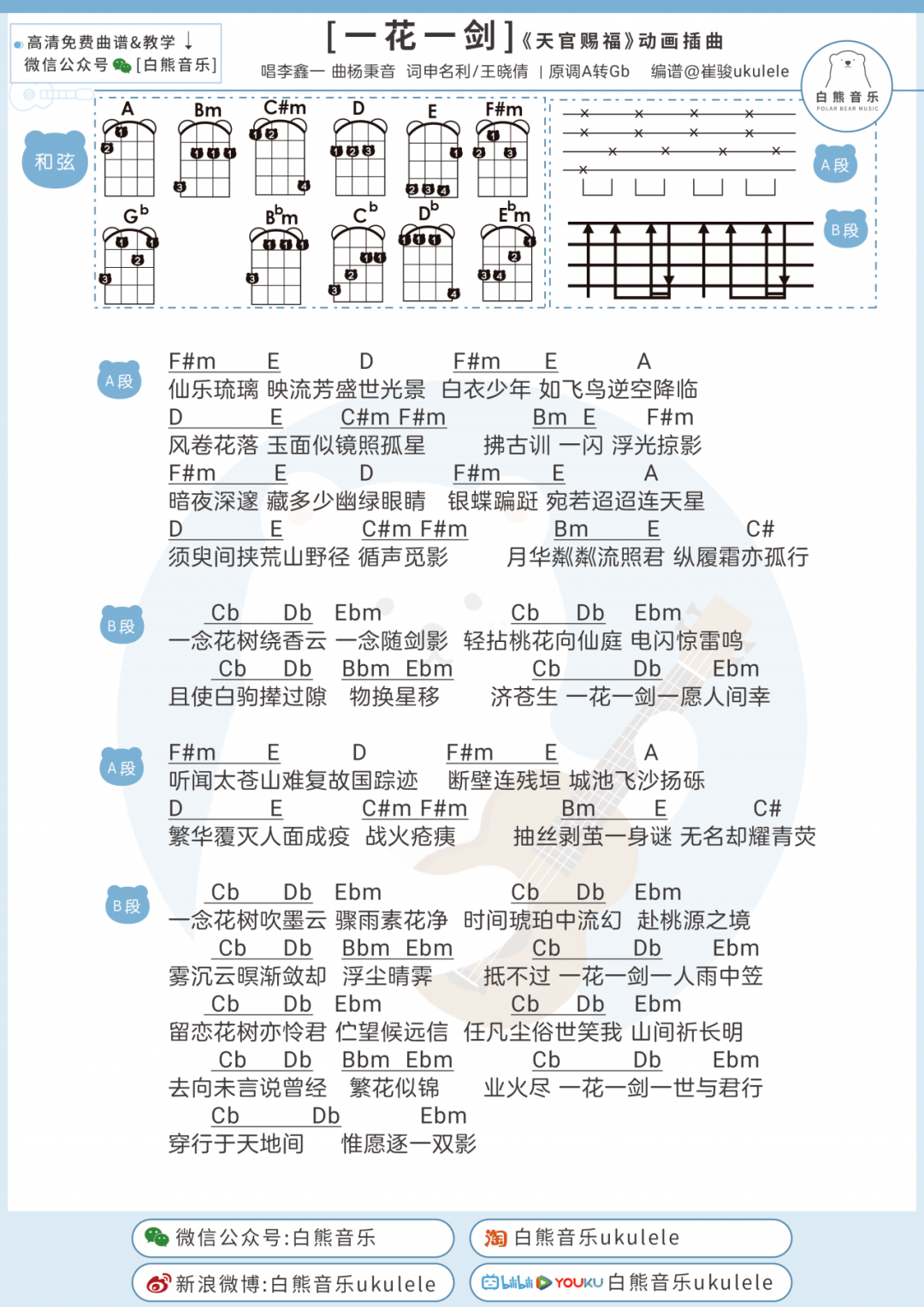 天官赐福插曲一花一剑唱尽800年的人生跌宕起伏尤克里里吉他弹唱谱