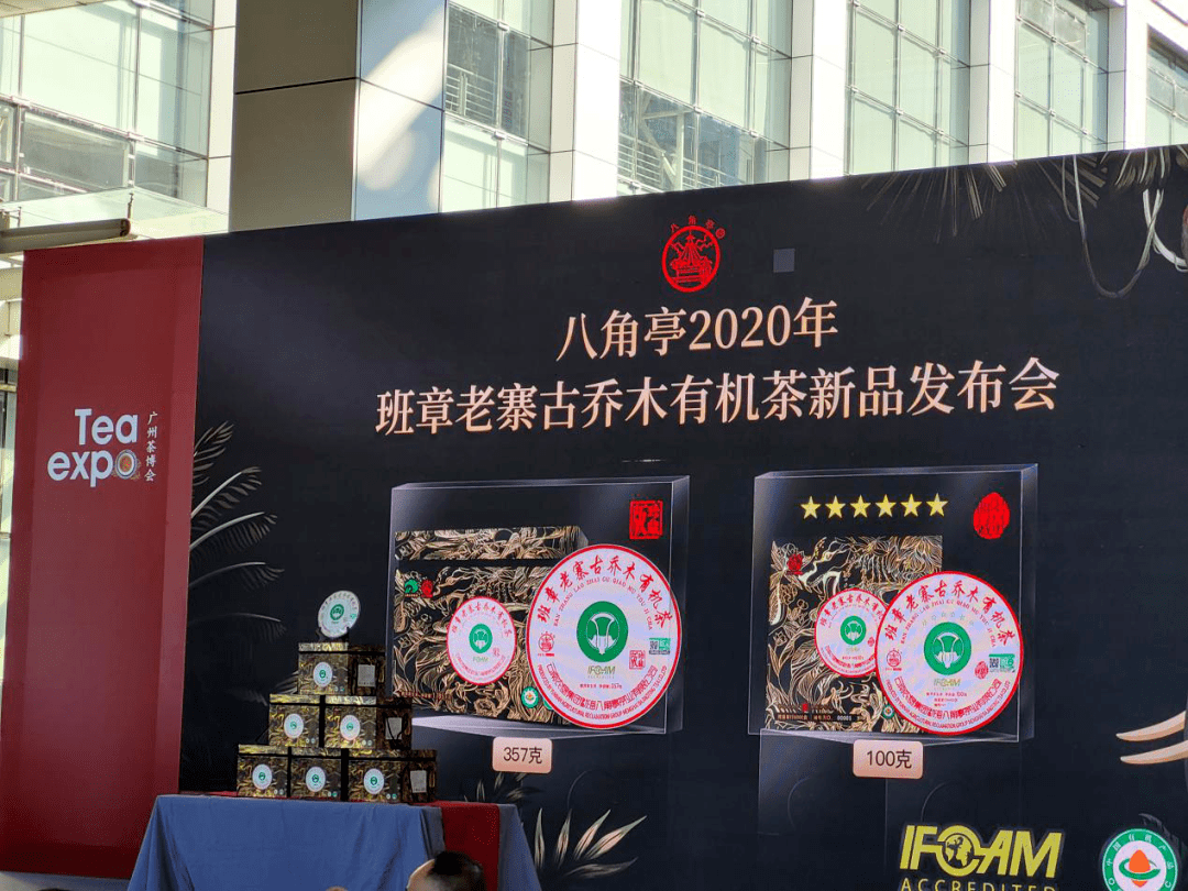 八角亭茶业2020年班章老寨古乔木有机茶新品发布会成功举办