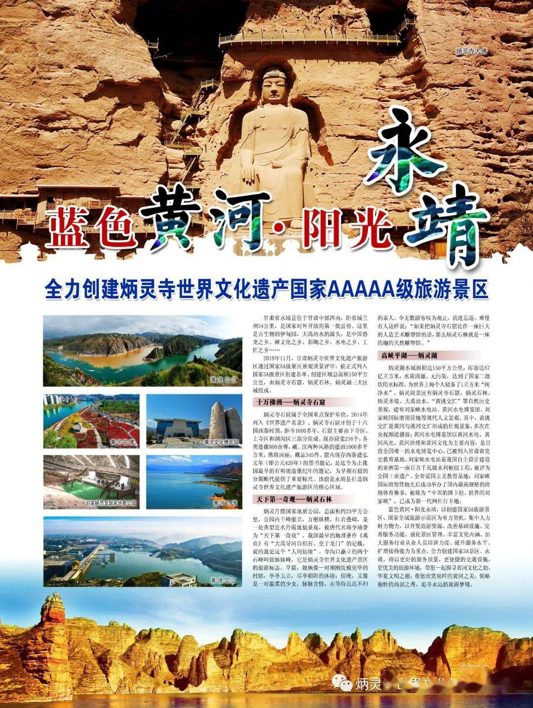 中国旅游报刊登文章蓝色黄河阳光永靖全力创建炳灵寺世界文化遗产国家