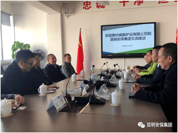 贵州威振护运有限公司一行5人到昆明安保集团参观考察
