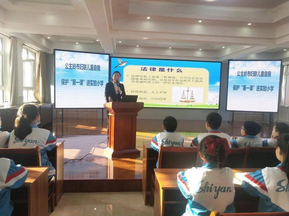 巾帼普法公主岭市妇联开展儿童自我保护第一课志愿服务活动进实验小学