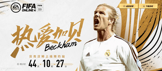 fifa online 4 | 贝克汉姆预约站上线!