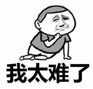 我太难了.考完试的我,此刻脑袋还是懵的