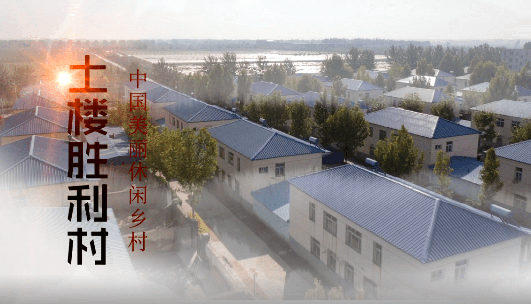 河北2019年中国美丽休闲乡村永清县土楼胜利村