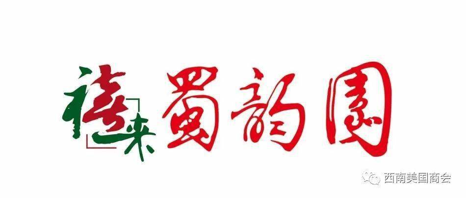 中国西南美国商会年度答谢晚宴暨二十三周年庆典在会员成都w酒店圆满