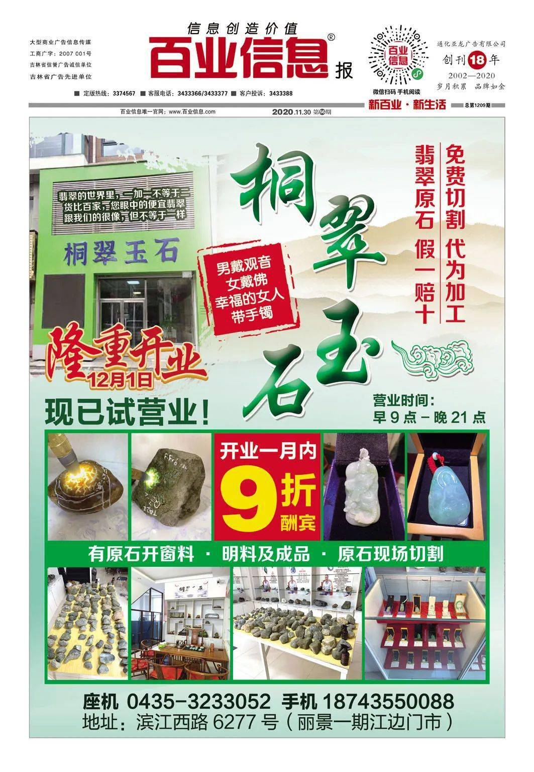 《通化百业信息报》11月30日 第56期