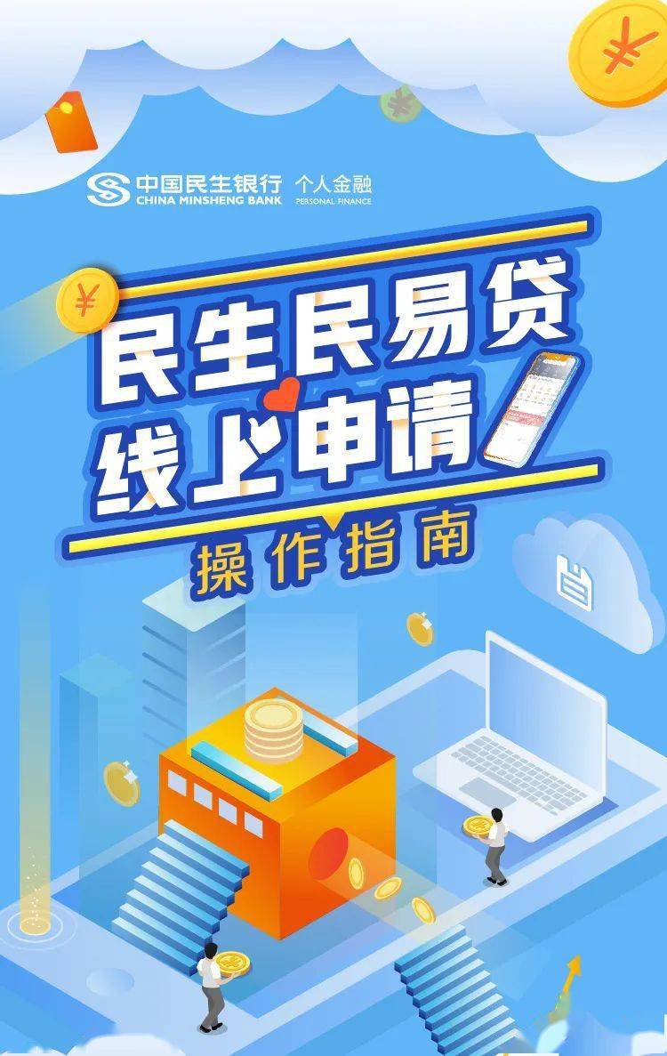 線上申請隨借隨還純信用民生銀行這個貸款很靠譜