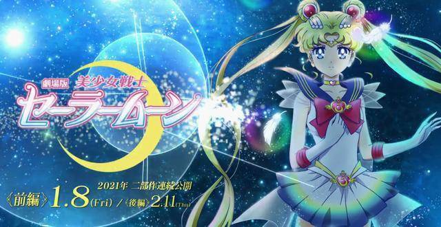 美少女战士新剧场版最新海报公开2021年1月8日上映