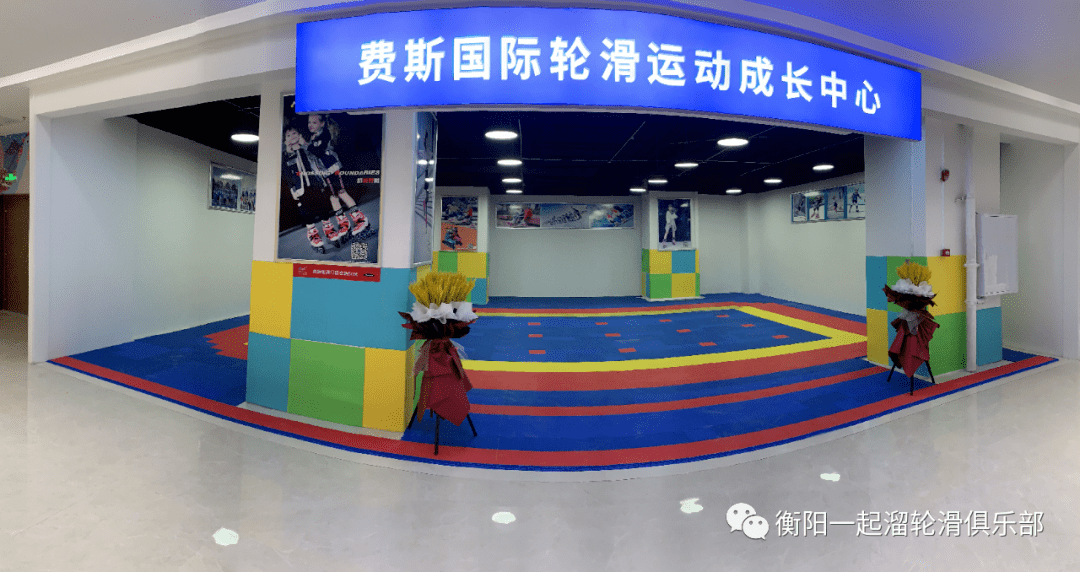 176轮滑弘阳店费斯国际轮滑儿童成长中心室内训练场开课啦