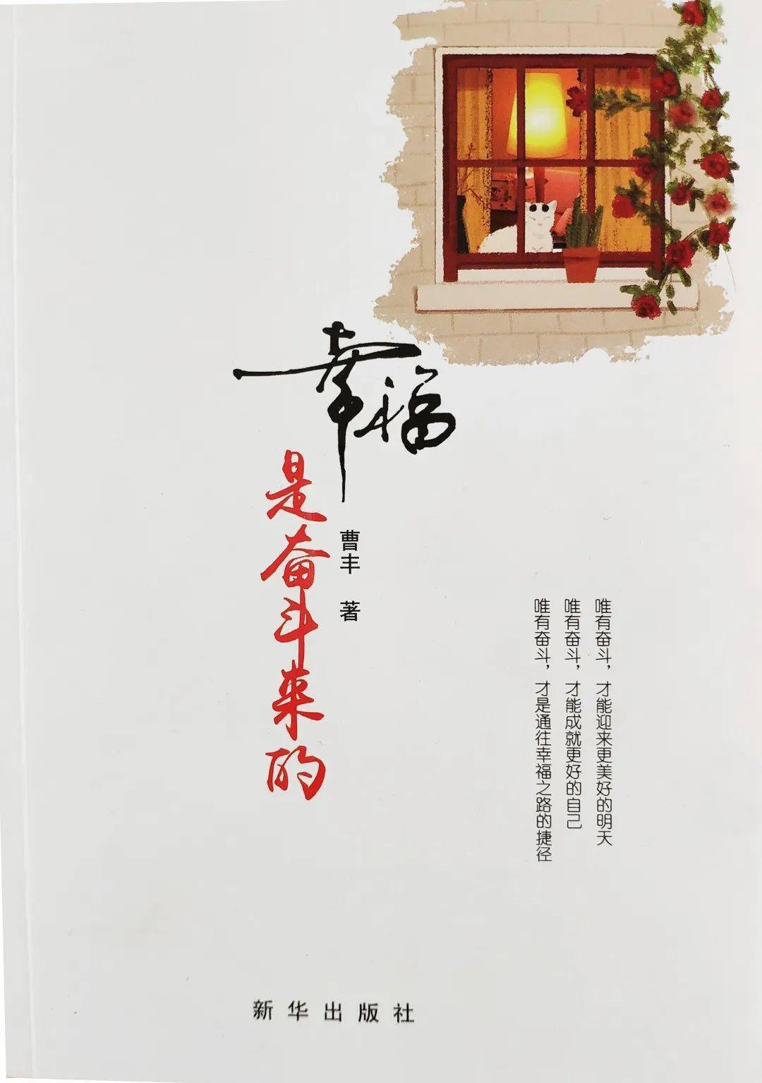 我喜爱的好书丨幸福是奋斗出来的