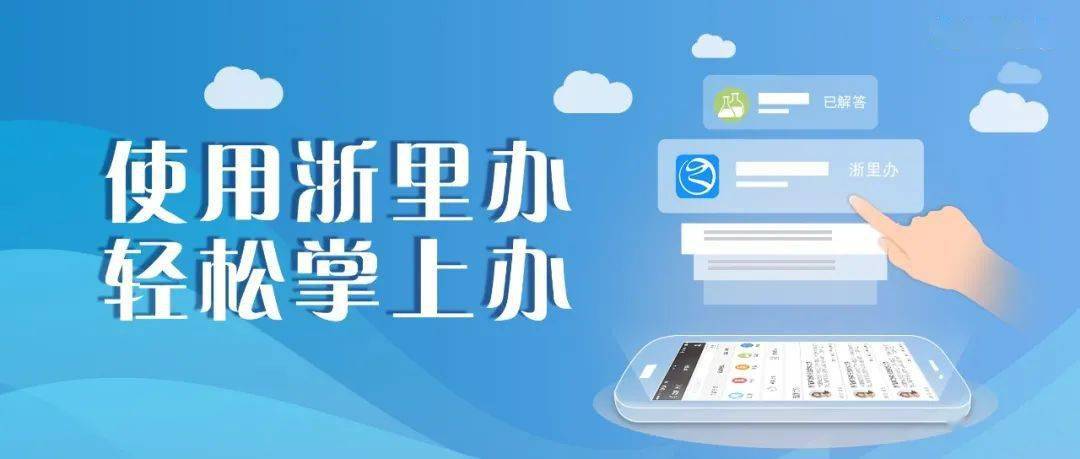 洞桥· 关注丨轻松"浙里办",办事不出门