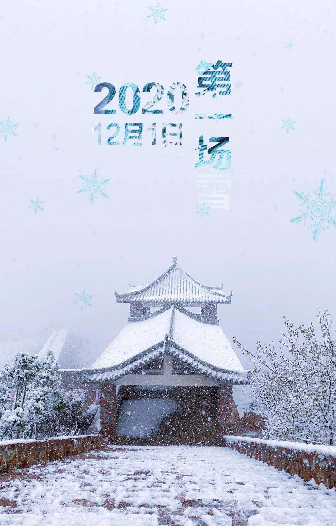 真实记录2020年12月1日新密伏羲山漫天飞舞的大雪银装素裹真好看