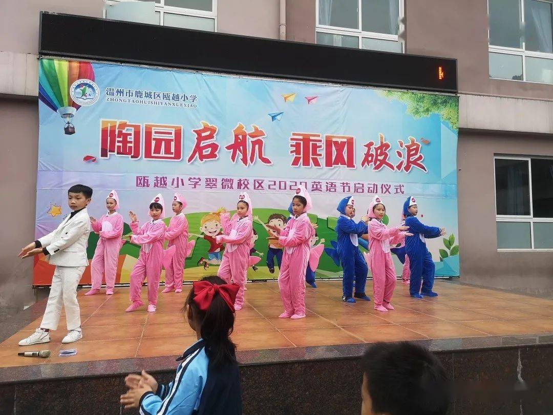 瓯越小学亲近英语拥抱世界记翠微校区英语节启动仪式