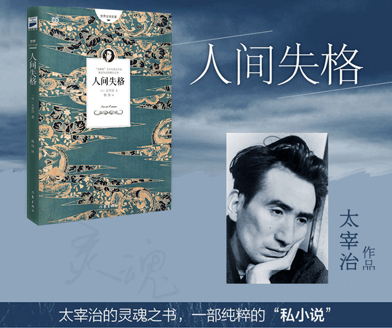 日本小说家太宰治代表作--《人间失格》_作品
