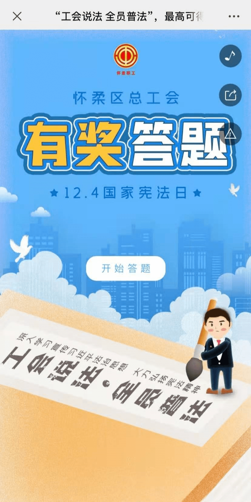 国家宪法日工会说法全员普法有奖答题来啦快来点击参与吧