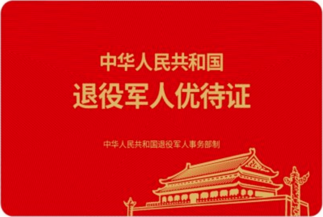 退役军人优待证式样图公布都有谁可以申领67