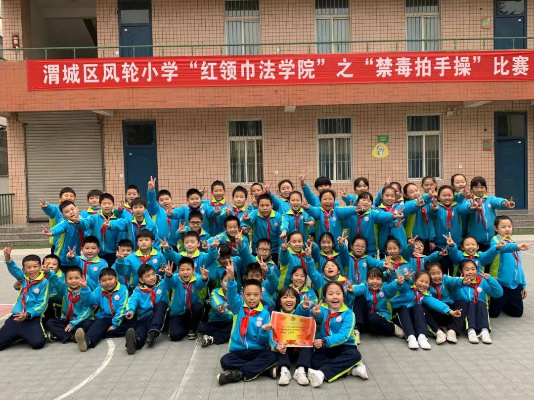 红领巾学法——渭城区风轮小学"红领巾法学院"邀你一起跳"禁毒拍手操"