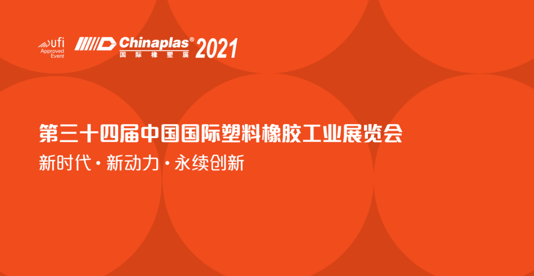 新时代新动力永续创新chinaplas2021国际橡塑展开启观众预登记