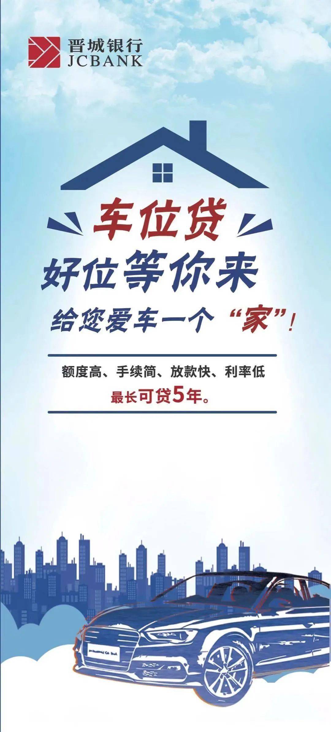 晋城银行文昌街支行晋城银行车位贷来啦