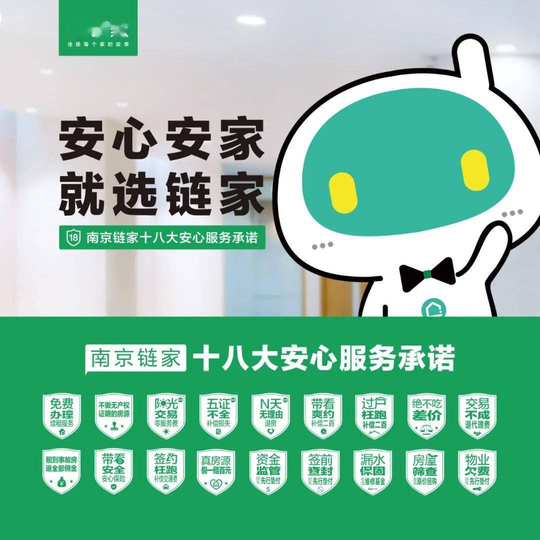 於12月在南京市300 社區內上刊了南京鏈家十八大服務承諾內容的廣告