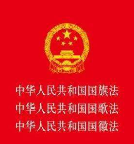 关于国旗国歌国徽这些重要事项你都知道吗