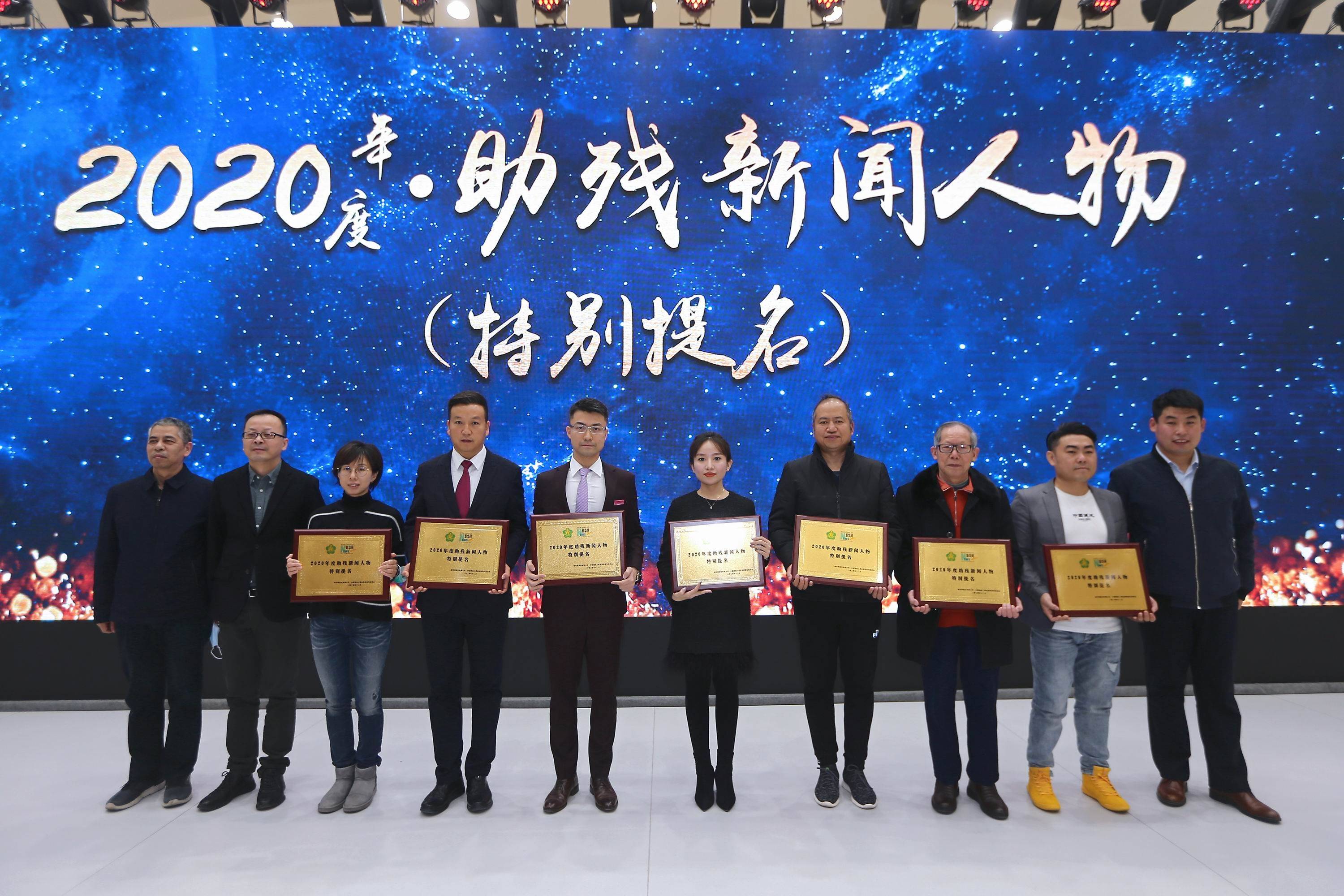 2020年度中国残疾人事业新闻人物助残新闻人物在京揭晓